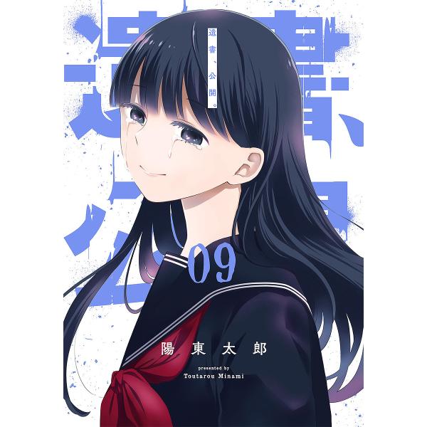 ※商品画像はイメージや仮デザインが含まれている場合があります。帯の有無など実際と異なる場合があります。著:陽東太郎出版社:スクウェア・エニックス発売日:2022年02月シリーズ名等:ガンガンコミックスJOKER巻数:9巻キーワード:遺書、公...