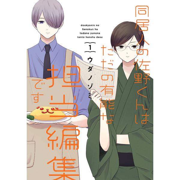 同居人の佐野くんはただの有能な担当編 1/ウダノゾミ