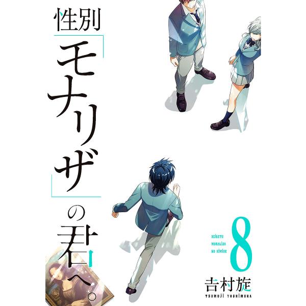 性別「モナリザ」の君へ。 8/吉村旋