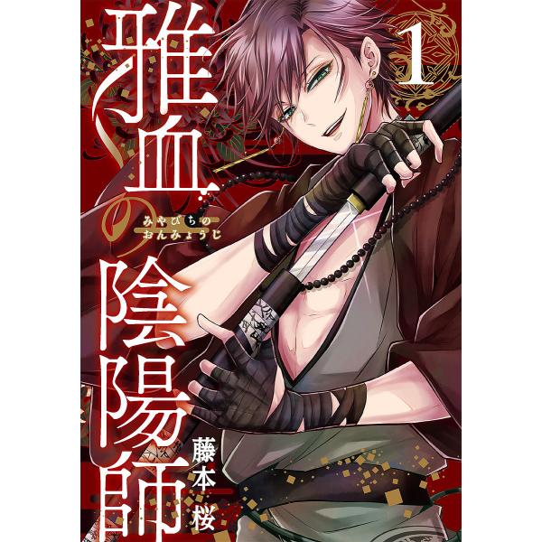 出版社:スクウェア・エニックス発売日:2022年06月シリーズ名等:Gファンタジーコミックス巻数:1巻キーワード:雅血の陰陽師１ 2024年次にくるマンガ大賞 漫画 マンガ まんが スクエニ みやびちのおんみようじ１じーふあんたじーこみつく...