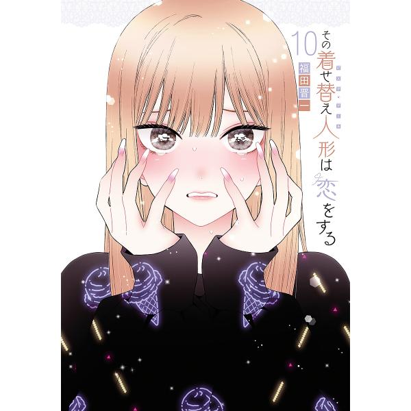 その着せ替え人形は恋をする 10