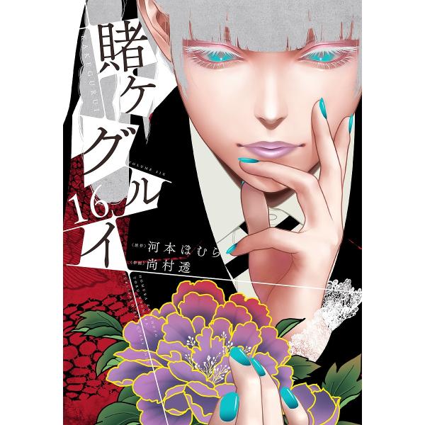 賭ケグルイ 16/尚村透/河本ほむら