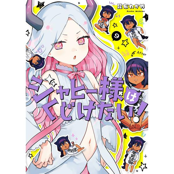 ※商品画像はイメージや仮デザインが含まれている場合があります。帯の有無など実際と異なる場合があります。著:昆布わかめ出版社:スクウェア・エニックス発売日:2022年10月シリーズ名等:ガンガンコミックスJOKER巻数:9巻キーワード:ジャヒ...