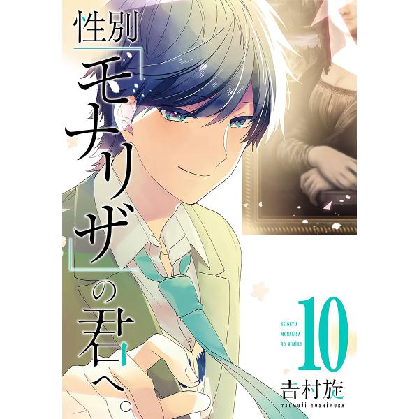 性別「モナリザ」の君へ。 10/吉村旋