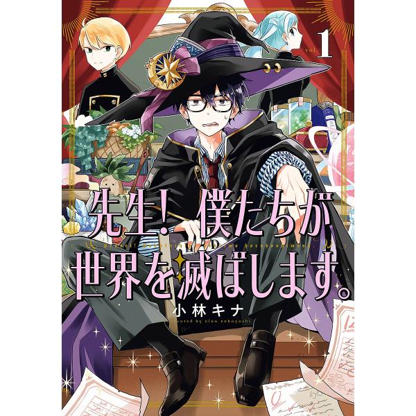 ※商品画像はイメージや仮デザインが含まれている場合があります。帯の有無など実際と異なる場合があります。出版社:スクウェア・エニックス発売日:2023年02月シリーズ名等:ガンガンコミックスUP！巻数:1巻キーワード:先生！僕たちが世界を滅ぼ...