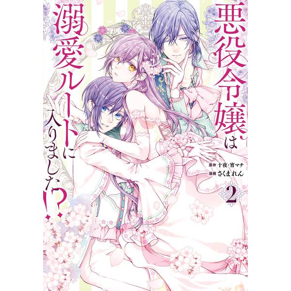 さく:十夜宵マチ出版社:スクウェア・エニックス発売日:2023年03月シリーズ名等:ガンガンコミックスUP！キーワード:悪役令嬢は溺愛ルートに入りました！？２十夜宵マチ あくやくれいじようはできあいるーとにはいりました２ アクヤクレイジヨウ...