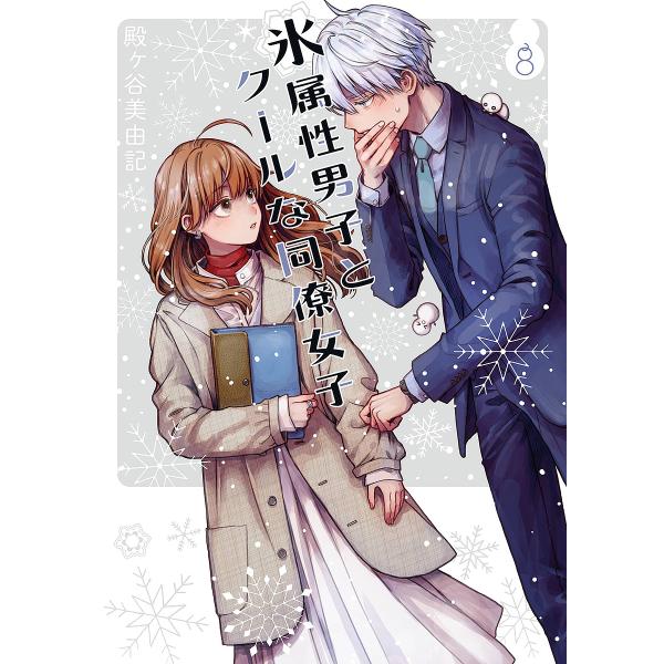 氷属性男子とクールな同僚女子 8