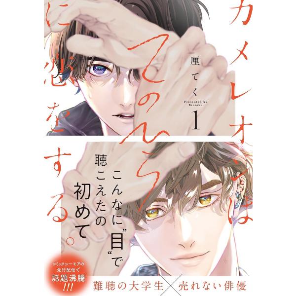 カメレオンはてのひらに恋をする。 1