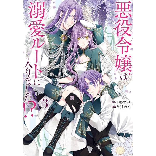 さく:十夜出版社:スクウェア・エニックス発売日:2023年09月シリーズ名等:ガンガンコミックスUP！キーワード:悪役令嬢は溺愛ルートに入りました！？３十夜 あくやくれいじようはできあいるーとにはいりました３ アクヤクレイジヨウハデキアイル...