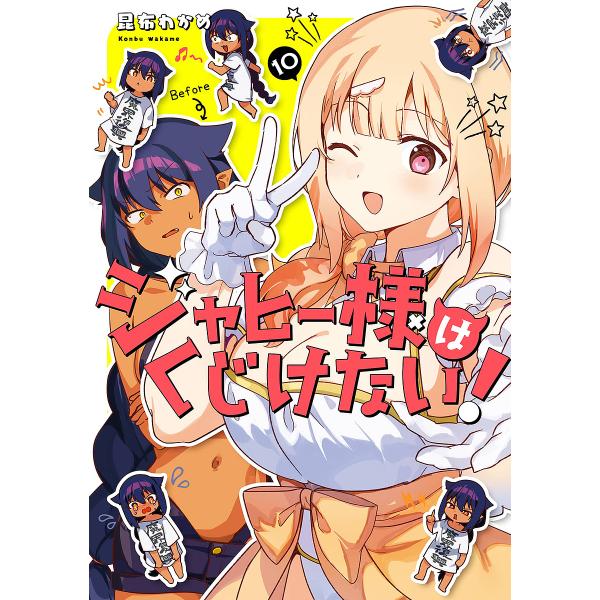 ※商品画像はイメージや仮デザインが含まれている場合があります。帯の有無など実際と異なる場合があります。出版社:スクウェア・エニックス発売日:2023年09月シリーズ名等:ガンガンコミックスJOKERキーワード:ジャヒー様はくじけない！１０ ...
