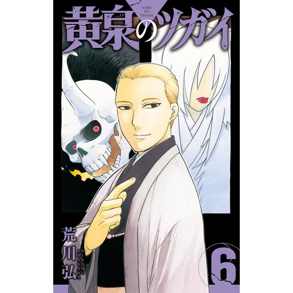 著:荒川弘出版社:スクウェア・エニックス発売日:2024年01月シリーズ名等:ガンガンコミックス巻数:6巻キーワード:黄泉のツガイ６荒川弘 漫画 マンガ まんが スクエニ よみのつがい６ ヨミノツガイ６ あらかわ ひろむ アラカワ ヒロム ...