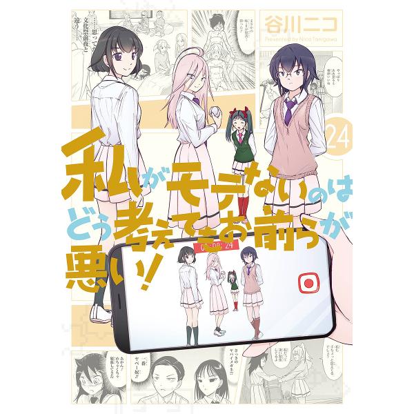 ※商品画像はイメージや仮デザインが含まれている場合があります。帯の有無など実際と異なる場合があります。出版社:スクウェア・エニックス発売日:2023年11月シリーズ名等:ガンガンコミックスONLINEキーワード:私がモテないのはどう考えても...