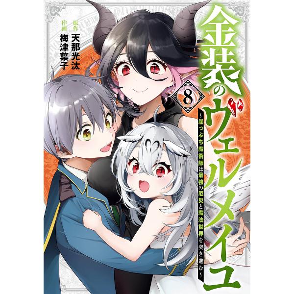 金装のヴェルメイユ 〜崖っぷち魔術師 8