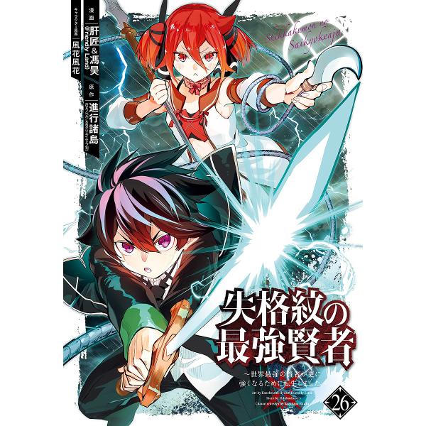 出版社:スクウェア・エニックス発売日:2024年03月シリーズ名等:ガンガンコミックスUP！キーワード:失格紋の最強賢者〜世界最強の賢者が２６ しつかくもんのさいきようけんじやせかいさいきようの シツカクモンノサイキヨウケンジヤセカイサイキ...