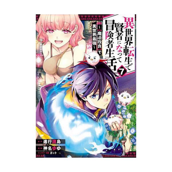 ※商品画像はイメージや仮デザインが含まれている場合があります。帯の有無など実際と異なる場合があります。出版社:スクウェア・エニックス発売日:2024年04月シリーズ名等:ガンガンコミックスUP！キーワード:異世界転生で賢者になって冒険者生活...
