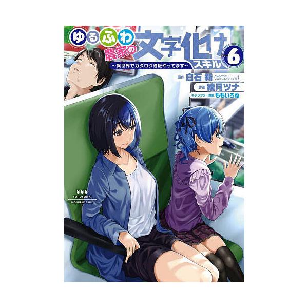 出版社:スクウェア・エニックス発売日:2024年04月シリーズ名等:ガンガンコミックスUP！キーワード:ゆるふわ農家の文字化けスキル〜異世界６ ゆるふわのうかのもじばけすきるいせかいでかたろぐつ ユルフワノウカノモジバケスキルイセカイデカタ...