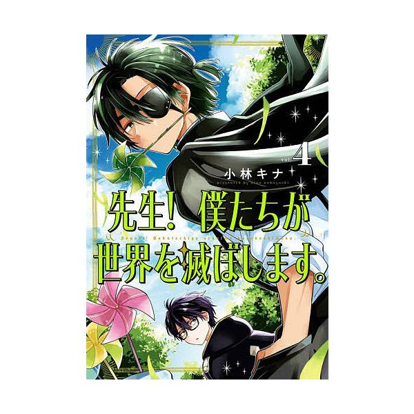 ※商品画像はイメージや仮デザインが含まれている場合があります。帯の有無など実際と異なる場合があります。出版社:スクウェア・エニックス発売日:2024年05月シリーズ名等:ガンガンコミックスUP！巻数:4巻キーワード:先生！僕たちが世界を滅ぼ...