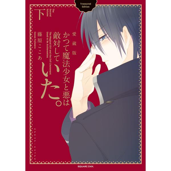 出版社:スクウェア・エニックス発売日:2024年06月シリーズ名等:ガンガンコミックスJOKERキーワード:かつて魔法少女と悪は敵対していた。下 漫画 マンガ まんが スクエニ かつてまほうしようじよとあくはてきたいしていたあい カツテマホ...