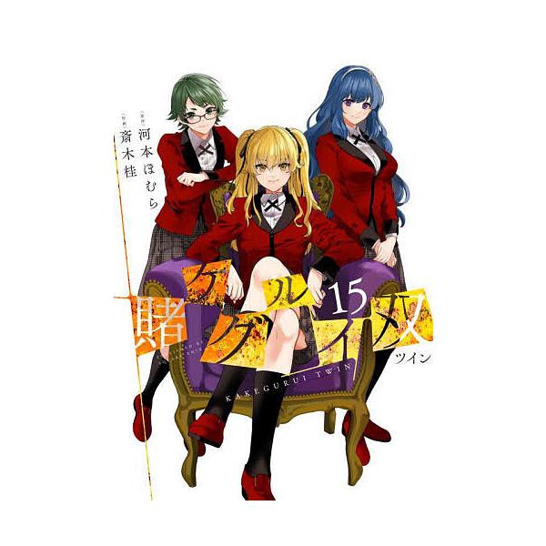 【発売日：2024年07月22日】河本ほむら　斎木桂出版社:スクウェア・エニックス発売日:2024年07月22日シリーズ名等:ガンガンコミックスJOKERキーワード:賭ケグルイ双（１５）（完）河本ほむら斎木桂 かけぐるいついん カケグルイツイン