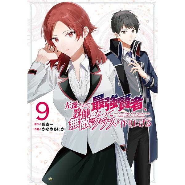 ※商品画像はイメージや仮デザインが含まれている場合があります。帯の有無など実際と異なる場合があります。出版社:スクウェア・エニックス発売日:2024年09月シリーズ名等:ガンガンコミックスUP！キーワード:左遷された最強賢者、教師になって無...