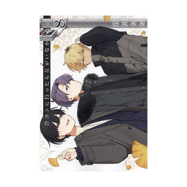 ※商品画像はイメージや仮デザインが含まれている場合があります。帯の有無など実際と異なる場合があります。出版社:スクウェア・エニックス発売日:2024年09月シリーズ名等:ガンガンコミックスONLINE巻数:8巻キーワード:合コンに行ったら女...