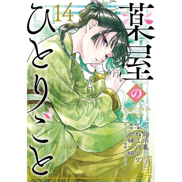 出版社:スクウェア・エニックス発売日:2024年09月シリーズ名等:SEコミックスプレミアムキーワード:特装版薬屋のひとりごと１４ とくそうばんくすりやのひとりごと１４えすいーこみつ トクソウバンクスリヤノヒトリゴト１４エスイーコミツ ひゆ...