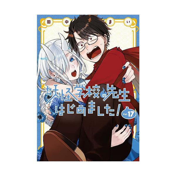 ※商品画像はイメージや仮デザインが含まれている場合があります。帯の有無など実際と異なる場合があります。出版社:スクウェア・エニックス発売日:2024年09月シリーズ名等:Gファンタジーコミックス巻数:17巻キーワード:妖怪学校の先生はじめま...