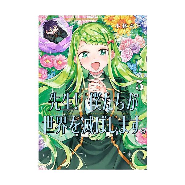 ※商品画像はイメージや仮デザインが含まれている場合があります。帯の有無など実際と異なる場合があります。出版社:スクウェア・エニックス発売日:2024年10月シリーズ名等:ガンガンコミックスUP！巻数:5巻キーワード:先生！僕たちが世界を滅ぼ...
