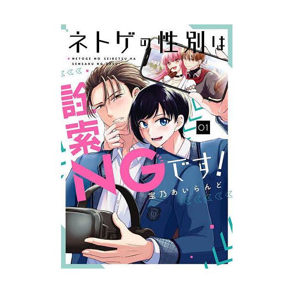 ※商品画像はイメージや仮デザインが含まれている場合があります。帯の有無など実際と異なる場合があります。出版社:スクウェア・エニックス発売日:2024年10月シリーズ名等:ガンガンコミックスpixiv巻数:1巻キーワード:ネトゲの性別は詮索N...