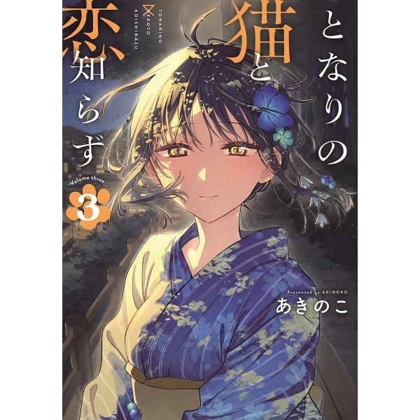 出版社:スクウェア・エニックス発売日:2024年10月シリーズ名等:ビッグガンガンコミックス巻数:3巻キーワード:となりの猫と恋知らず３ となりのねことこいしらず３びつぐがんがんこみつくす トナリノネコトコイシラズ３ビツグガンガンコミツクス...
