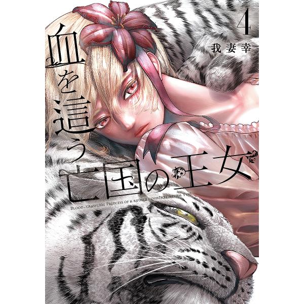 ※商品画像はイメージや仮デザインが含まれている場合があります。帯の有無など実際と異なる場合があります。出版社:スクウェア・エニックス発売日:2024年12月シリーズ名等:ガンガンコミックスONLINE巻数:4巻キーワード:血を這う亡国の王女...