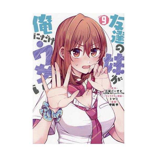 ※商品画像はイメージや仮デザインが含まれている場合があります。帯の有無など実際と異なる場合があります。出版社:スクウェア・エニックス発売日:2025年03月シリーズ名等:ガンガンコミックスUP！巻数:9巻キーワード:友達の妹が俺にだけウザい...