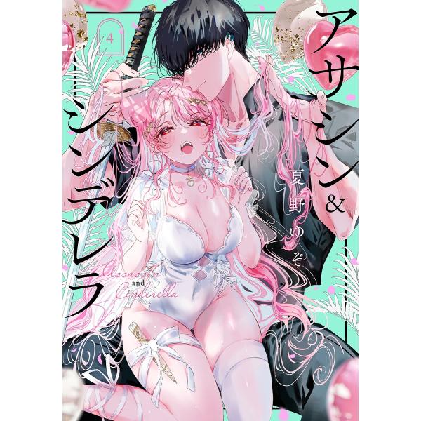 ※商品画像はイメージや仮デザインが含まれている場合があります。帯の有無など実際と異なる場合があります。出版社:スクウェア・エニックス発売日:2025年01月シリーズ名等:ガンガンコミックスONLINE巻数:4巻キーワード:アサシン＆シンデレ...