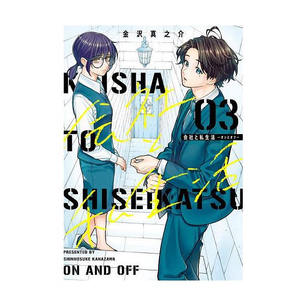 ※商品画像はイメージや仮デザインが含まれている場合があります。帯の有無など実際と異なる場合があります。出版社:スクウェア・エニックス発売日:2025年01月シリーズ名等:ガンガンコミックスpixivキーワード:会社と私生活−オンとオフ−３ ...