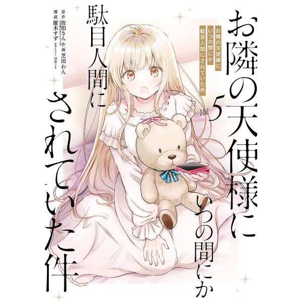 出版社:スクウェア・エニックス発売日:2025年03月シリーズ名等:ガンガンコミックスUP！巻数:5巻キーワード:お隣の天使様にいつの間にか駄目人間に５ おとなりのてんしさまにいつのまにかだめにんげんにさ オトナリノテンシサマニイツノマニカ...