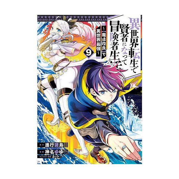 ※商品画像はイメージや仮デザインが含まれている場合があります。帯の有無など実際と異なる場合があります。出版社:スクウェア・エニックス発売日:2025年02月シリーズ名等:ガンガンコミックスUP！キーワード:異世界転生で賢者になって冒険者生活...