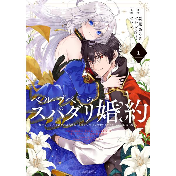 原作:朝霧あさき　原作:セレン　漫画:セレン出版社:スクウェア・エニックス発売日:2025年02月シリーズ名等:ガンガンコミックスUP！巻数:1巻キーワード:ベル・プペーのスパダリ婚約「好みじゃない」と言われた人形姫、我慢をやめたら皇子がデ...