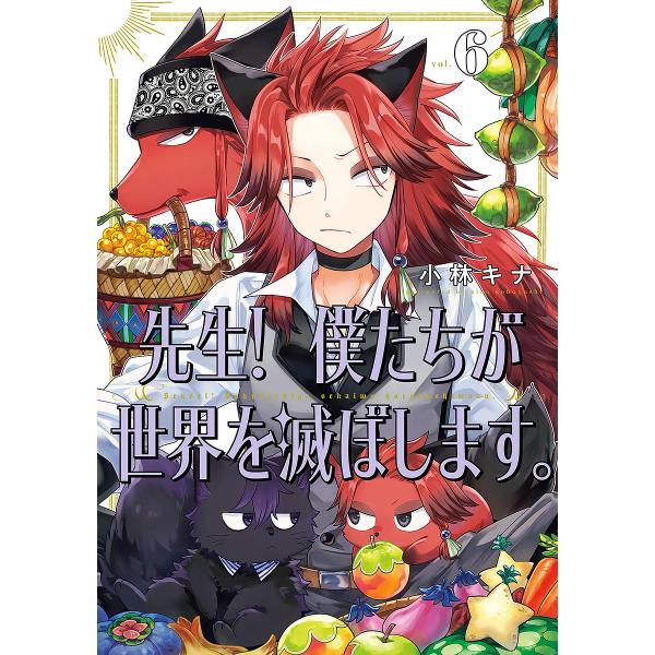※商品画像はイメージや仮デザインが含まれている場合があります。帯の有無など実際と異なる場合があります。出版社:スクウェア・エニックス発売日:2025年02月シリーズ名等:ガンガンコミックスUP！巻数:6巻キーワード:先生！僕たちが世界を滅ぼ...