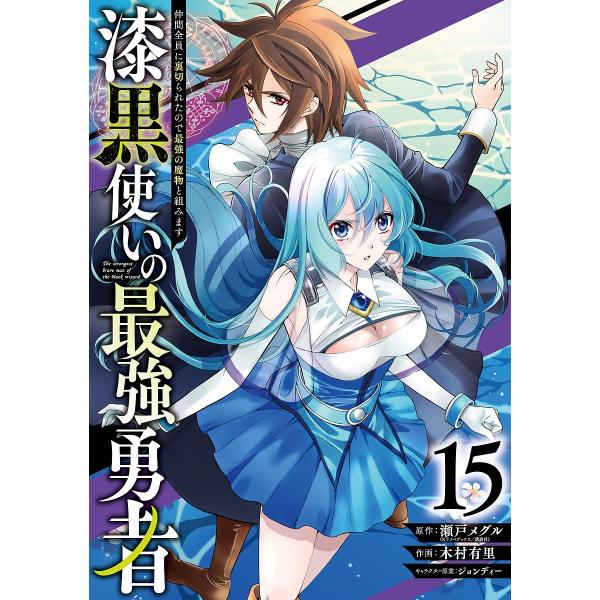 ※商品画像はイメージや仮デザインが含まれている場合があります。帯の有無など実際と異なる場合があります。出版社:スクウェア・エニックス発売日:2025年03月シリーズ名等:ガンガンコミックスUP！キーワード:漆黒使いの最強勇者仲間全員に裏切１...