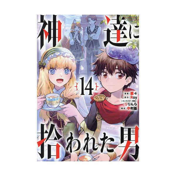 原作:Roy　漫画:蘭々　構成:中村基出版社:スクウェア・エニックス発売日:2025年03月シリーズ名等:ガンガンコミックスUP！キーワード:神達に拾われた男１４Roy蘭々中村基 かみたちにひろわれたおとこ１４ カミタチニヒロワレタオトコ１...