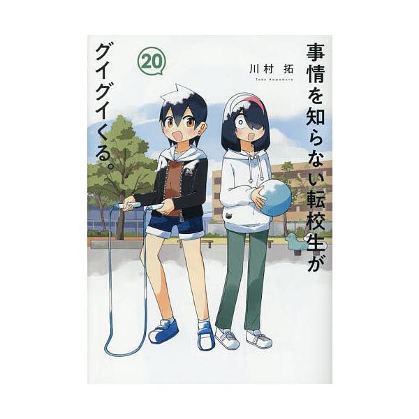 著:川村拓出版社:スクウェア・エニックス発売日:2025年03月シリーズ名等:ガンガンコミックスJOKERキーワード:事情を知らない転校生がグイグイくる。２０川村拓 漫画 マンガ まんが スクエニ じじようおしらないてんこうせいがぐいぐいく...