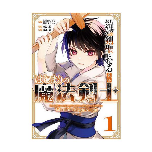 ※商品画像はイメージや仮デザインが含まれている場合があります。帯の有無など実際と異なる場合があります。出版社:スクウェア・エニックス発売日:2025年03月シリーズ名等:ガンガンコミックスUP！巻数:1巻キーワード:片田舎のおっさん、剣聖に...