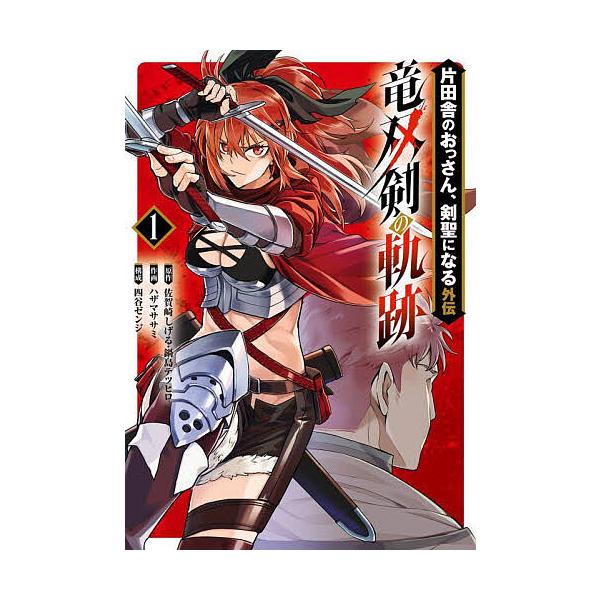 ※商品画像はイメージや仮デザインが含まれている場合があります。帯の有無など実際と異なる場合があります。出版社:スクウェア・エニックス発売日:2025年03月シリーズ名等:ヤングガンガンコミックス巻数:1巻キーワード:片田舎のおっさん、剣聖に...