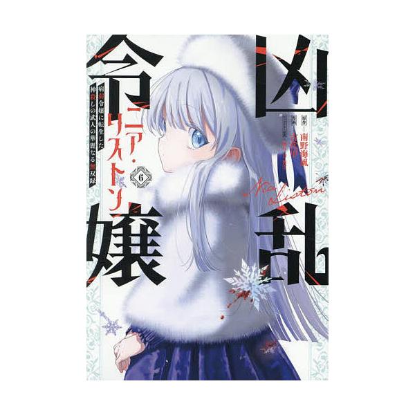 出版社:スクウェア・エニックス発売日:2025年04月シリーズ名等:ガンガンコミックスUP！巻数:6巻キーワード:凶乱令嬢ニア・リストン病弱令嬢に転６ きようらんれいじようにありすとんびようじやくれいじ キヨウランレイジヨウニアリストンビヨ...