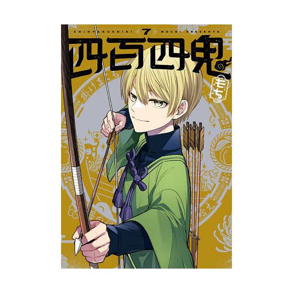 ※商品画像はイメージや仮デザインが含まれている場合があります。帯の有無など実際と異なる場合があります。出版社:スクウェア・エニックス発売日:2025年04月シリーズ名等:Gファンタジーコミックス巻数:7巻キーワード:四百四鬼７ 漫画 マンガ...