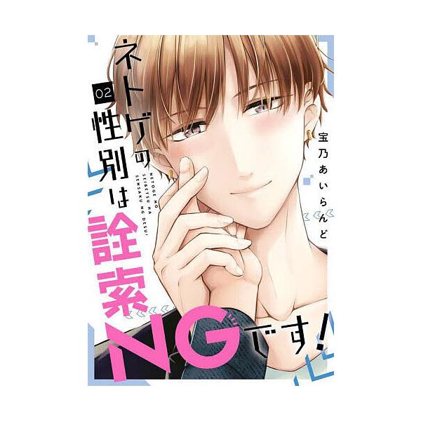 ※商品画像はイメージや仮デザインが含まれている場合があります。帯の有無など実際と異なる場合があります。出版社:スクウェア・エニックス発売日:2025年05月シリーズ名等:ガンガンコミックスpixiv巻数:2巻キーワード:ネトゲの性別は詮索N...