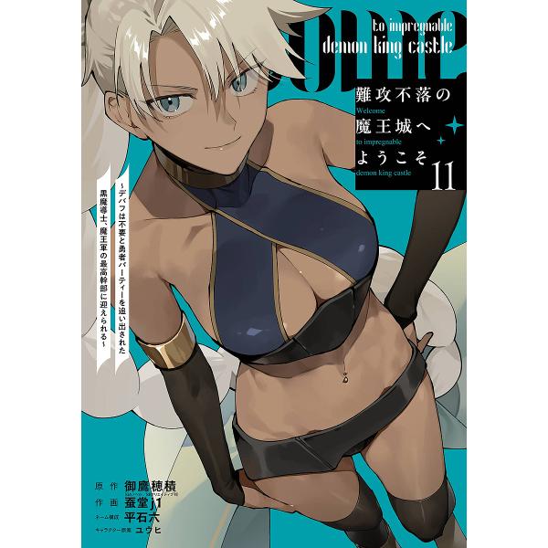 ※商品画像はイメージや仮デザインが含まれている場合があります。帯の有無など実際と異なる場合があります。出版社:スクウェア・エニックス発売日:2025年06月シリーズ名等:ガンガンコミックスUP！キーワード:難攻不落の魔王城へようこそ〜デバフ...