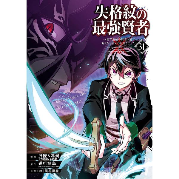 出版社:スクウェア・エニックス発売日:2025年06月シリーズ名等:ガンガンコミックスUP！キーワード:失格紋の最強賢者〜世界最強の賢者が３１ しつかくもんのさいきようけんじやせかいさいきようの シツカクモンノサイキヨウケンジヤセカイサイキ...