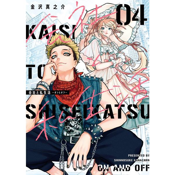 出版社:スクウェア・エニックス発売日:2025年06月シリーズ名等:ガンガンコミックスpixivキーワード:会社と私生活−オンとオフ−４ かいしやとしせいかつおんとおふ４がんがんこみつくす カイシヤトシセイカツオントオフ４ガンガンコミツクス...