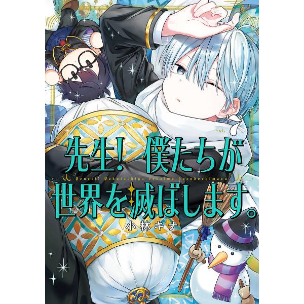 ※商品画像はイメージや仮デザインが含まれている場合があります。帯の有無など実際と異なる場合があります。出版社:スクウェア・エニックス発売日:2025年07月シリーズ名等:ガンガンコミックスUP！巻数:7巻キーワード:先生！僕たちが世界を滅ぼ...